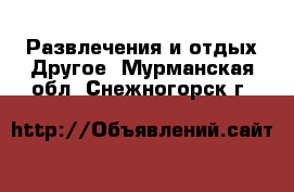 Развлечения и отдых Другое. Мурманская обл.,Снежногорск г.